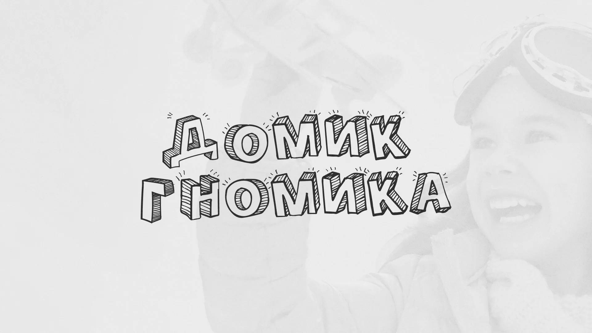 Разработка сайта детского активити-клуба «Домик гномика» в Спас-Клепиках